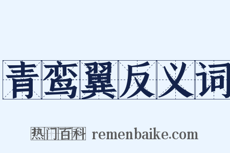 青鸾翼反义词是什么意思的图片